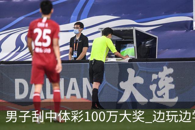 男子刮中体彩100万大奖 边玩边学很有意义