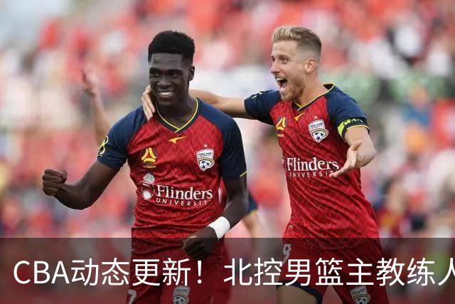 CBA动态更新！北控男篮主教练人选揭晓，杜锋有望续约广东宏远